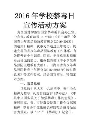 2016年学校禁毒日宣传活动方案.pdf