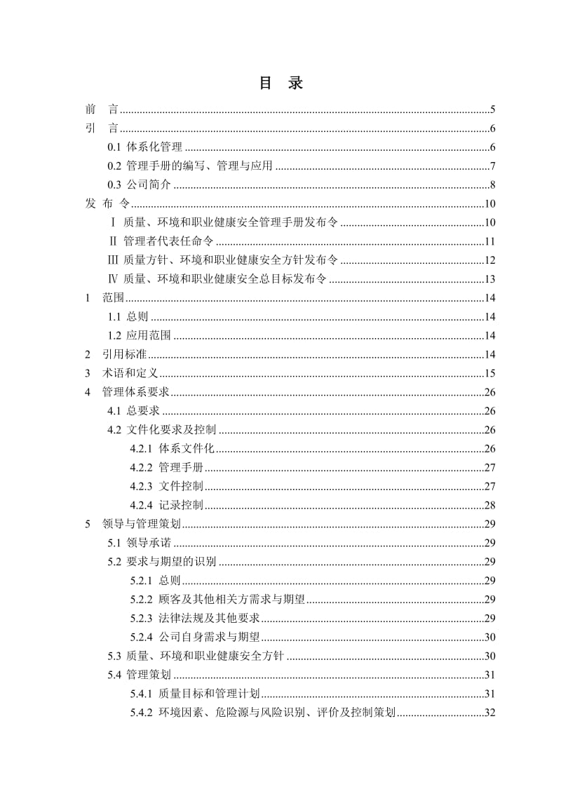 建设施工企业质量、环境和职业健康安全管理手册范本.doc_第1页