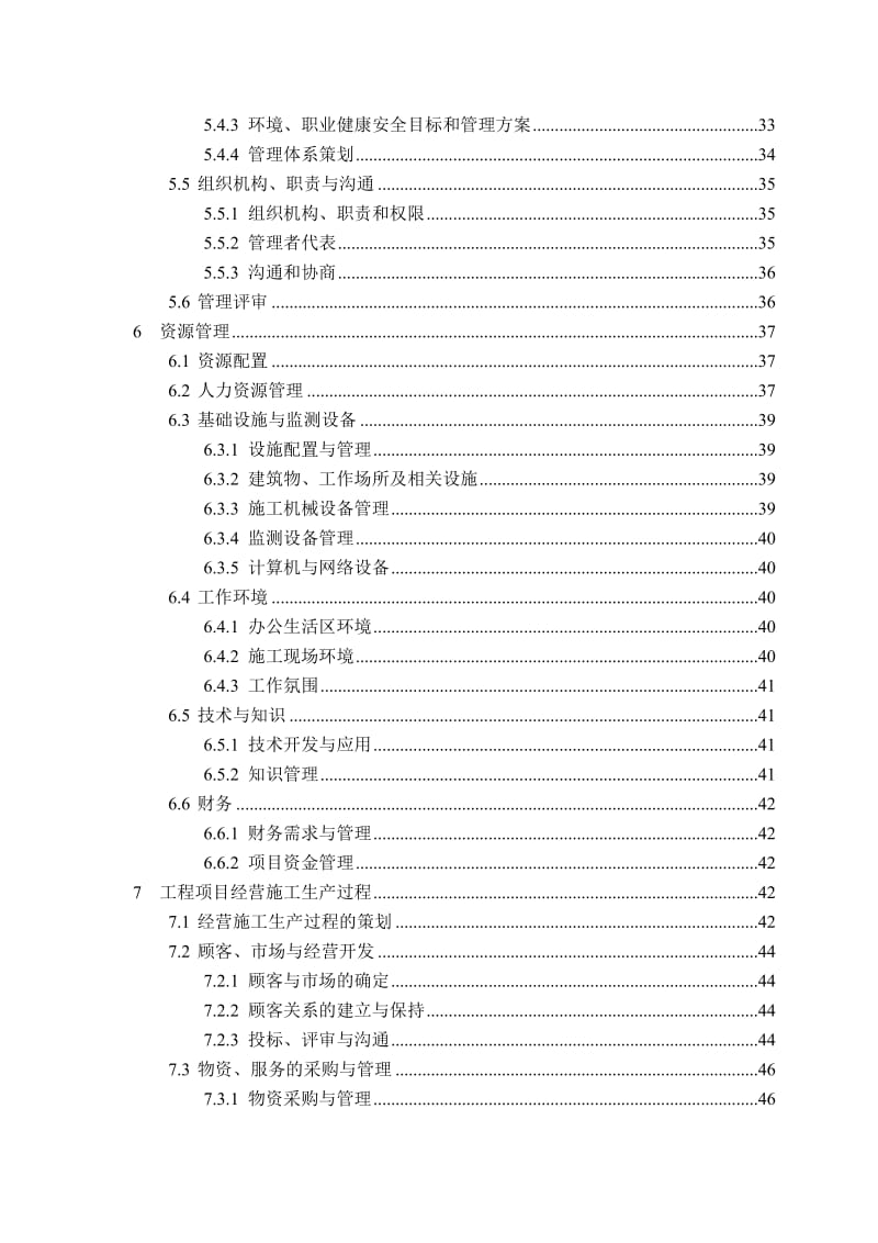 建设施工企业质量、环境和职业健康安全管理手册范本.doc_第2页