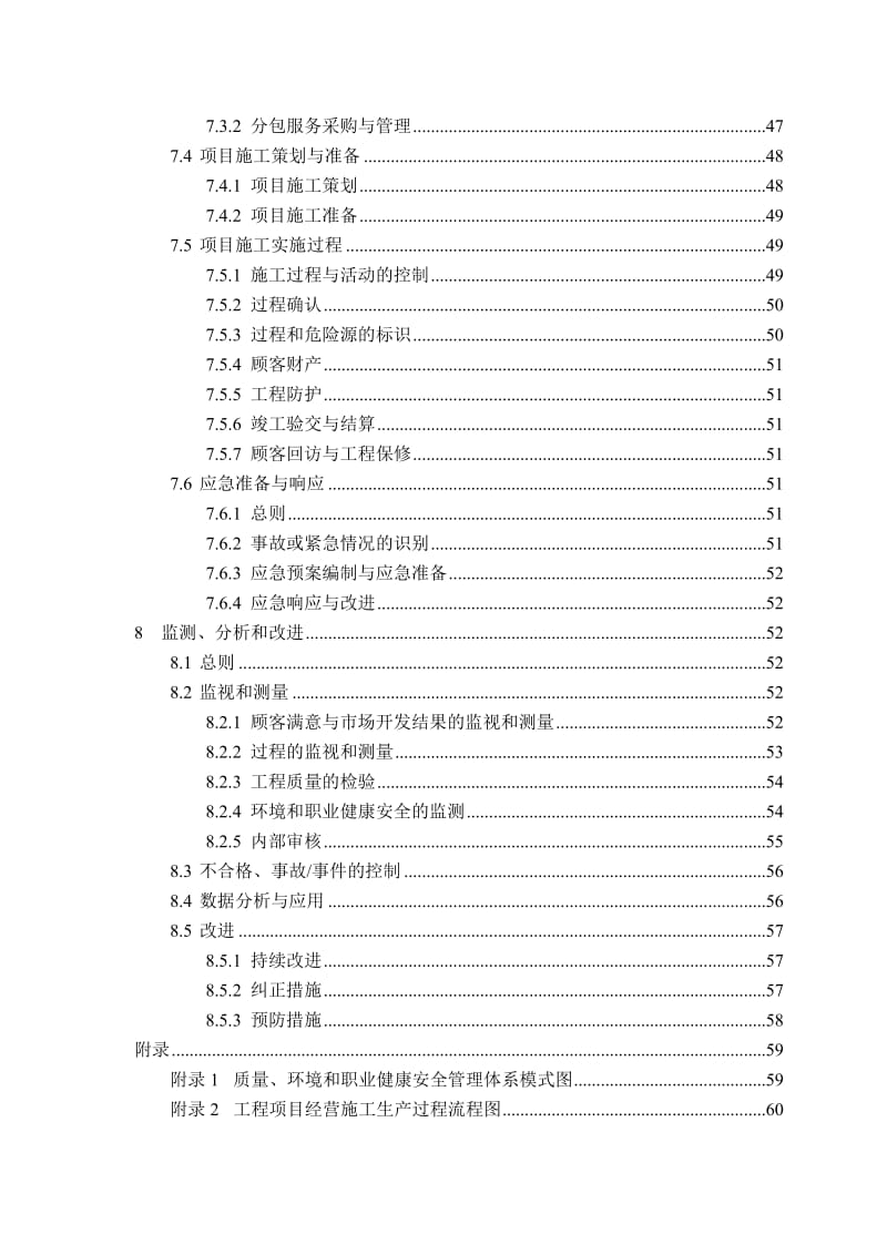 建设施工企业质量、环境和职业健康安全管理手册范本.doc_第3页