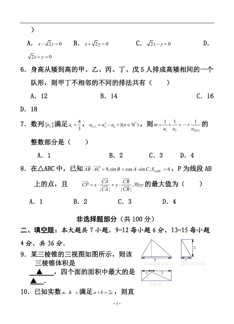 浙江省温州中学高三10月高考模拟数学试题及答案.doc_第3页