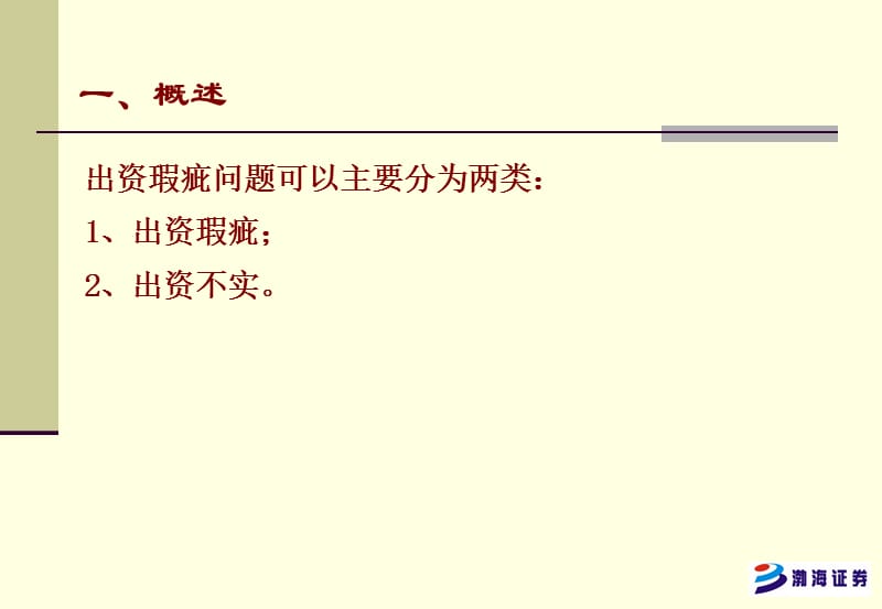 投行培训提纲-关于股份公司出资问题的专题讨论.ppt_第2页