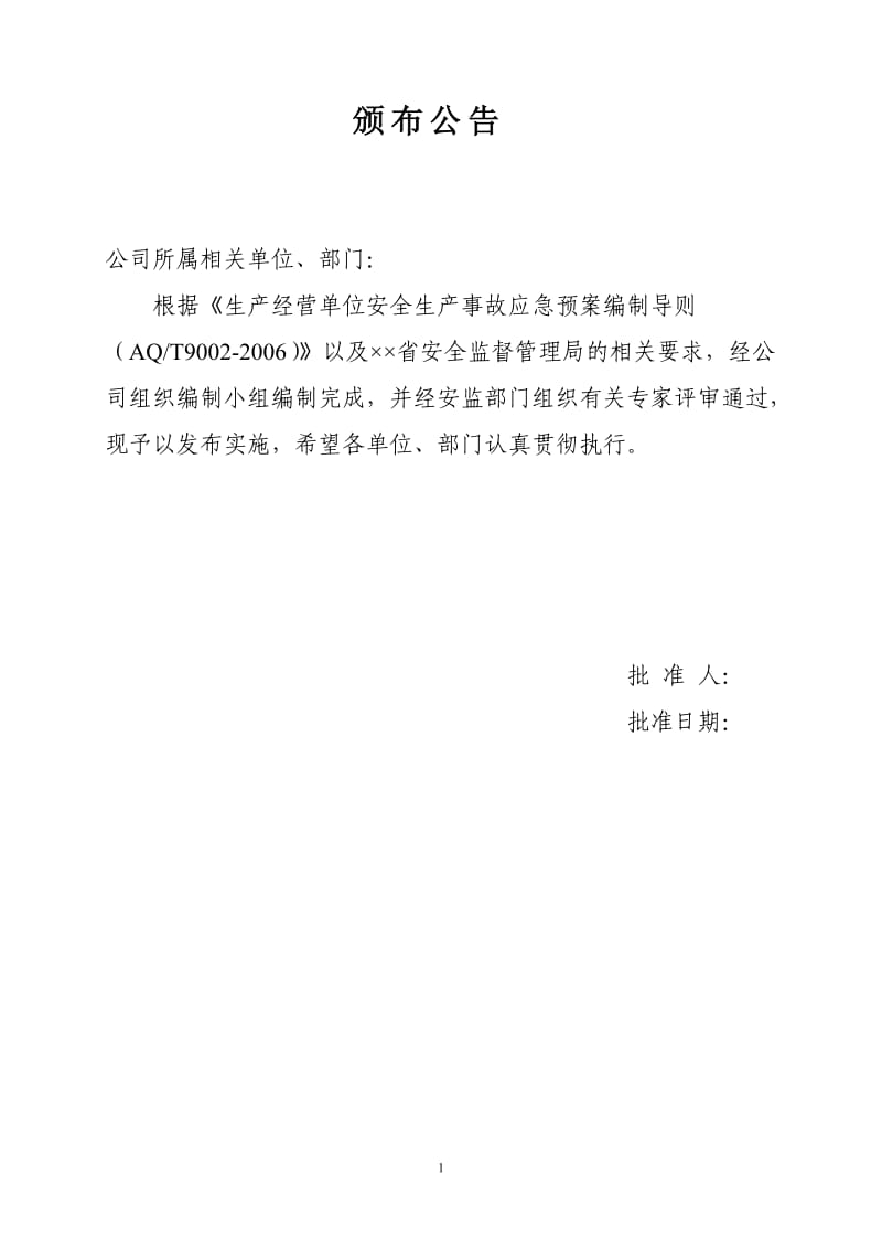 冶炼企业生产安全事故综合应急预案.doc_第1页