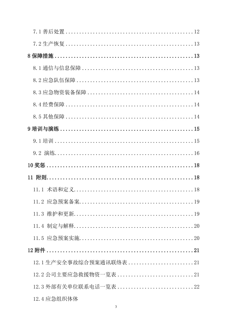 冶炼企业生产安全事故综合应急预案.doc_第3页