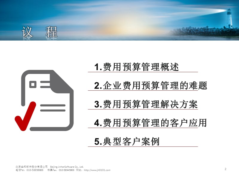 金和C6费用预算管理系统.ppt_第2页