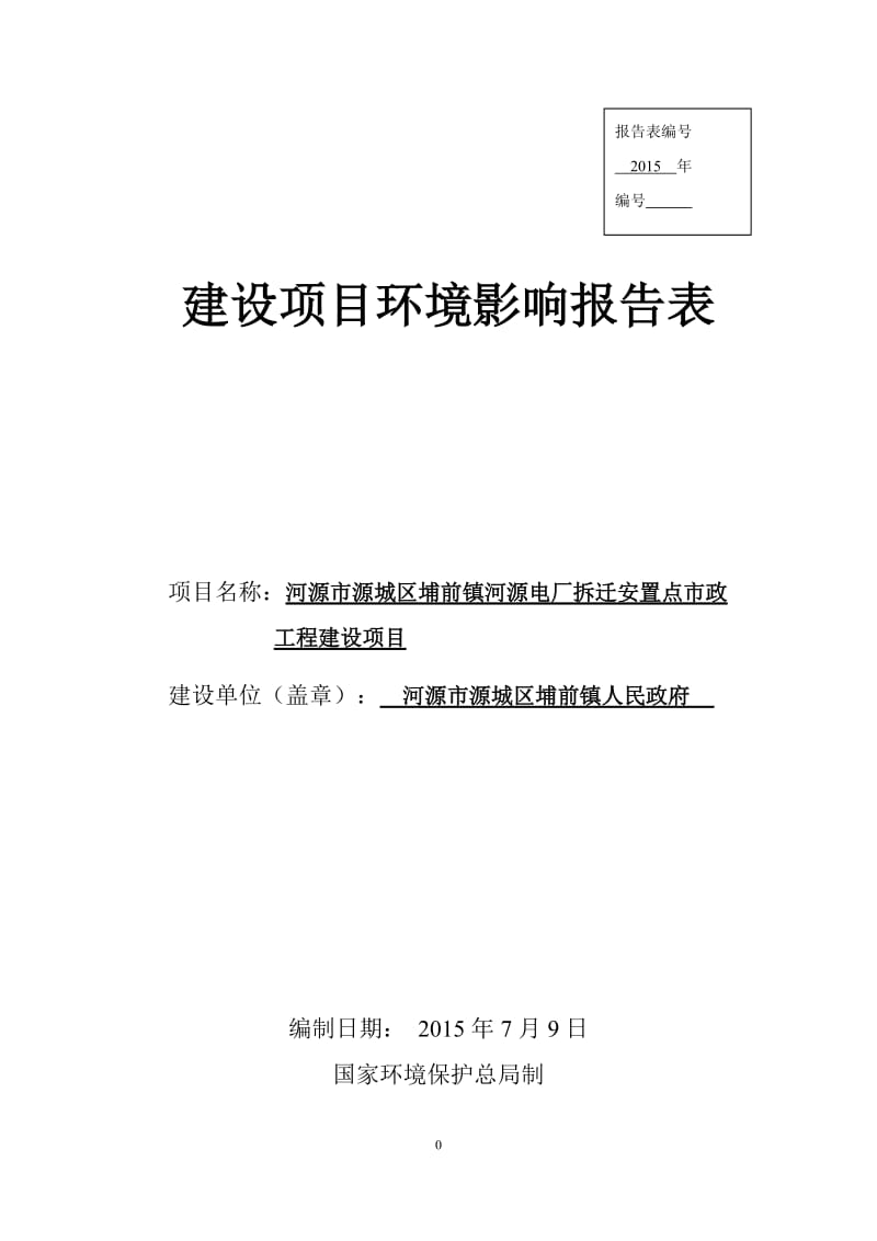 环境影响评价报告全本公示，简介：河源市源城区埔前镇河源电厂拆迁安置点市政工程建设项目环境影响报告表受理公告2302.doc.doc_第1页