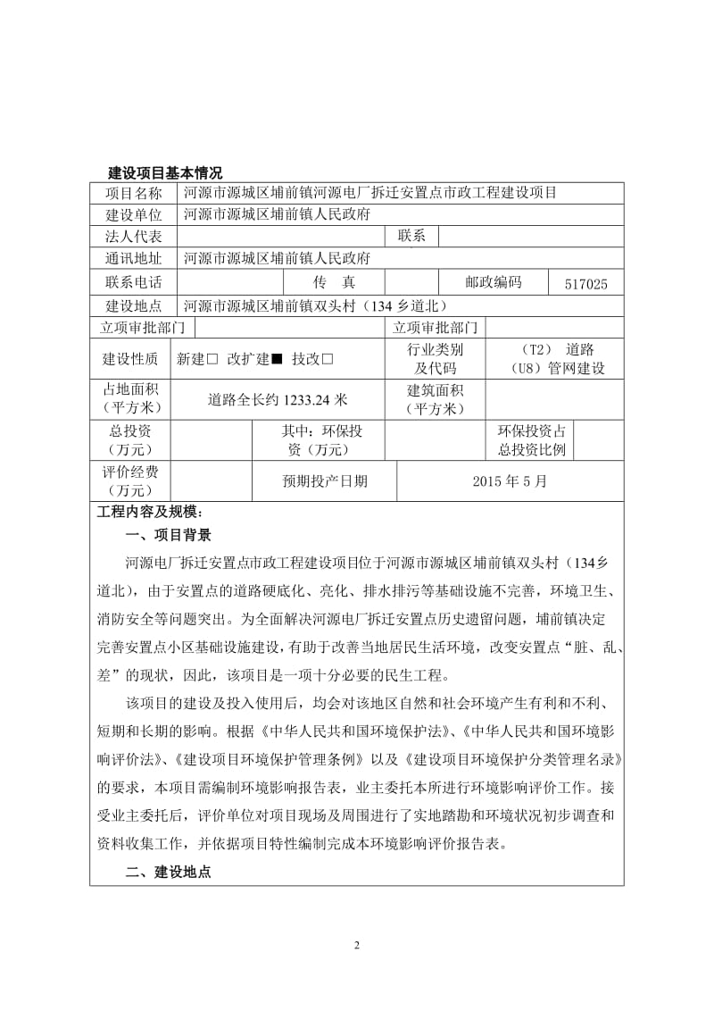 环境影响评价报告全本公示，简介：河源市源城区埔前镇河源电厂拆迁安置点市政工程建设项目环境影响报告表受理公告2302.doc.doc_第3页