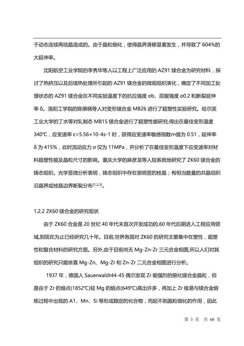 热处理工艺对ZK60镁合金力学性能影响分析与研究.doc_第3页