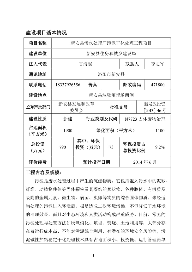 洛阳市 140122 新安县住房和城乡建设局新安县污水处理厂污泥干化处理工程项目.doc_第2页