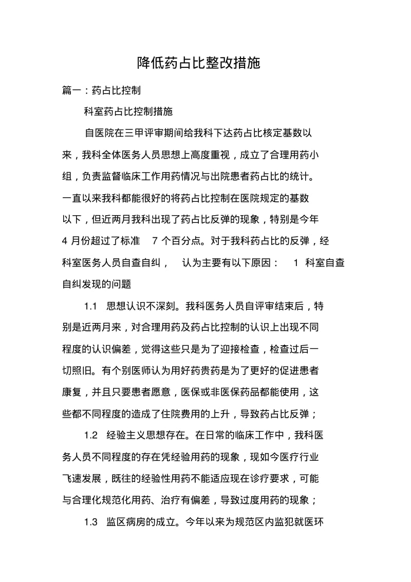 降低药占比整改措施.pdf_第1页