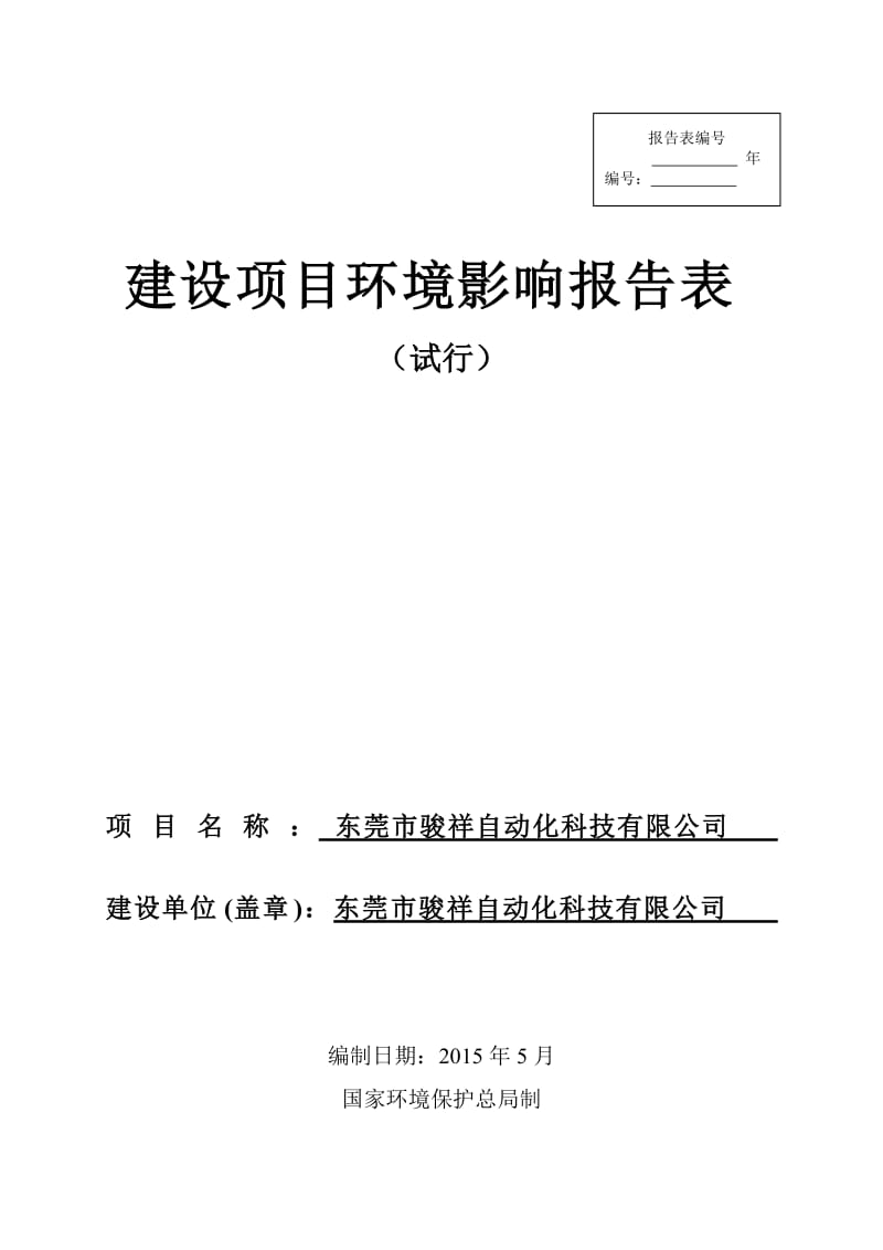 模版环境影响评价全本东莞市骏祥自动化科技有限公司1958.doc.doc_第1页