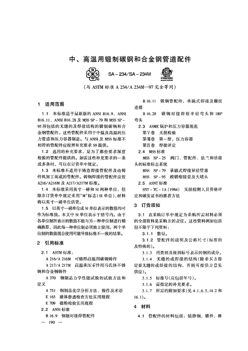 asme a234 中高温用锻制碳钢和合金钢管道配件1.pdf_第1页