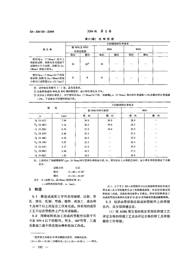 asme a234 中高温用锻制碳钢和合金钢管道配件1.pdf_第3页