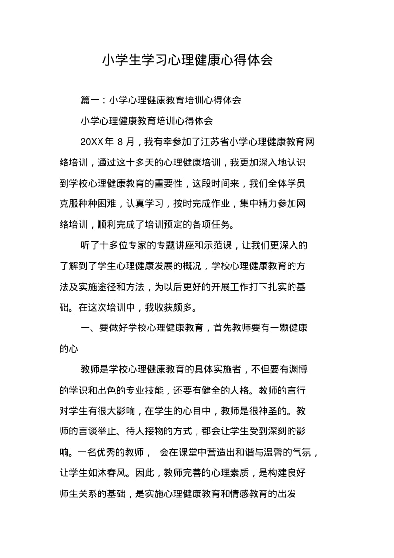 小学生学习心理健康心得体会.pdf_第1页