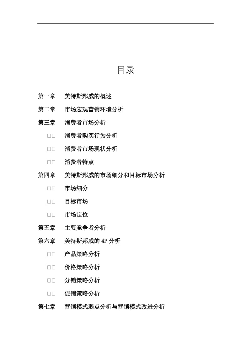 关于美特斯邦威的市场营销分析.doc_第2页