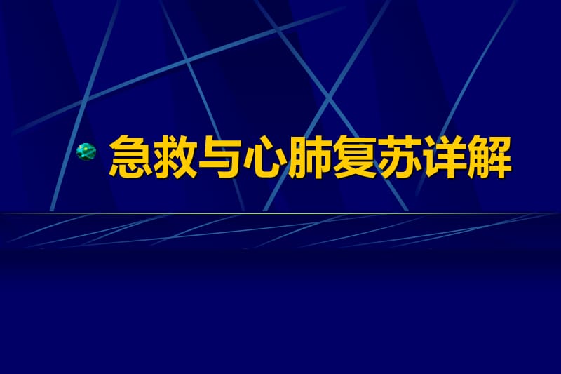 “急救与心肺复苏”详解.ppt_第1页