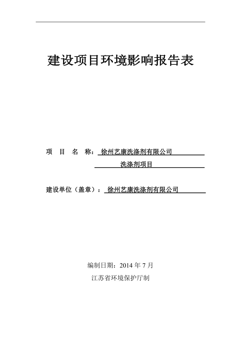 环境影响评价全本公示，简介：徐州艺康洗涤剂报告表-修改z.doc_第1页