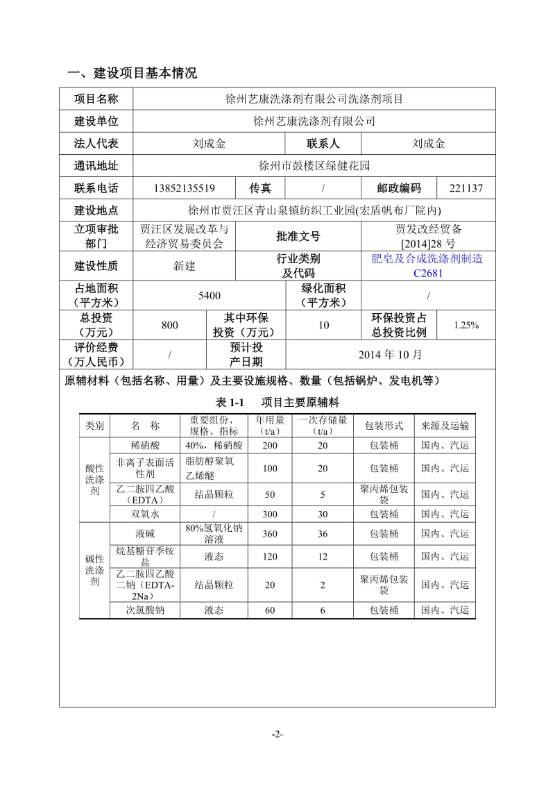 环境影响评价全本公示，简介：徐州艺康洗涤剂报告表-修改z.doc_第3页