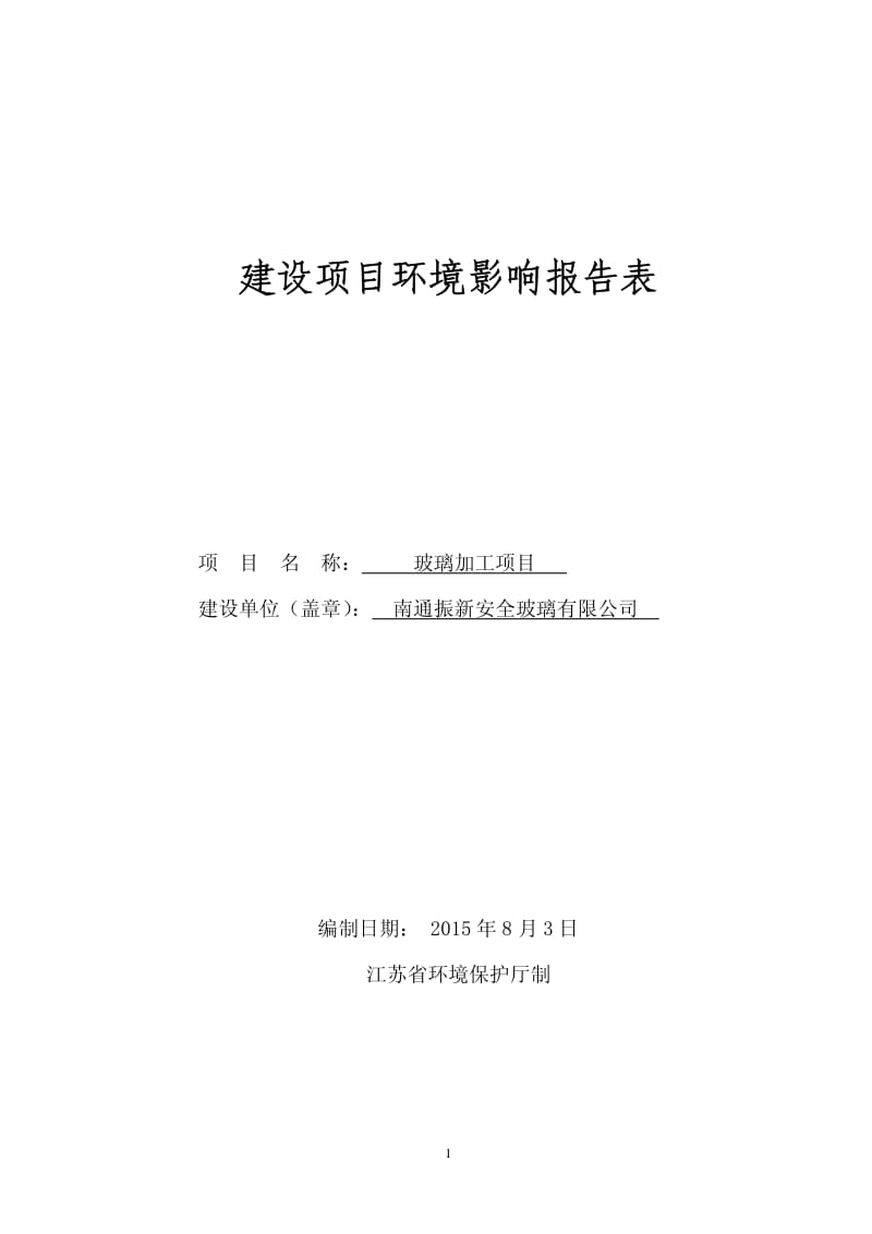 环境影响评价报告全本公示，简介：南通振新玻璃有限公司玻璃加工项目报告表全本公示5263.pdf.pdf_第1页