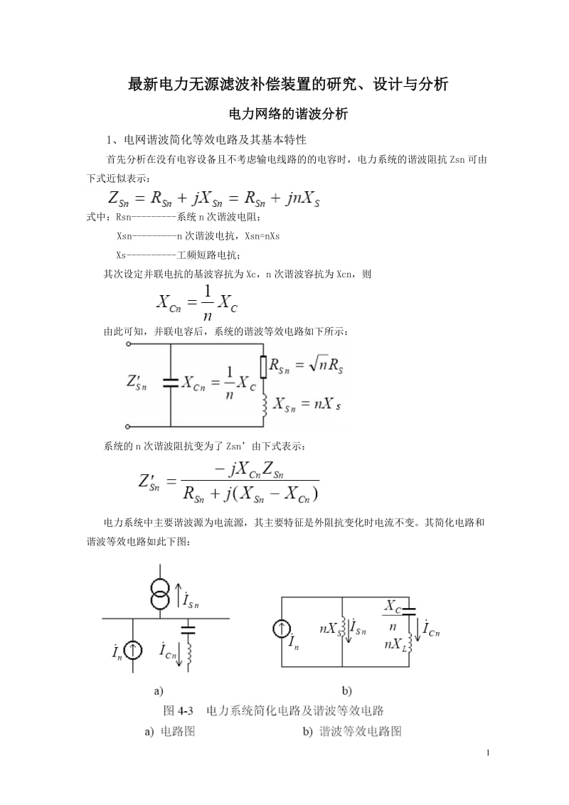 电力无源滤波补偿装置的研究、设计与分析电力网络的谐波分析.doc_第1页