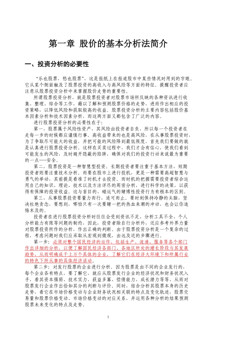 股民股票投资中级培训.doc_第1页