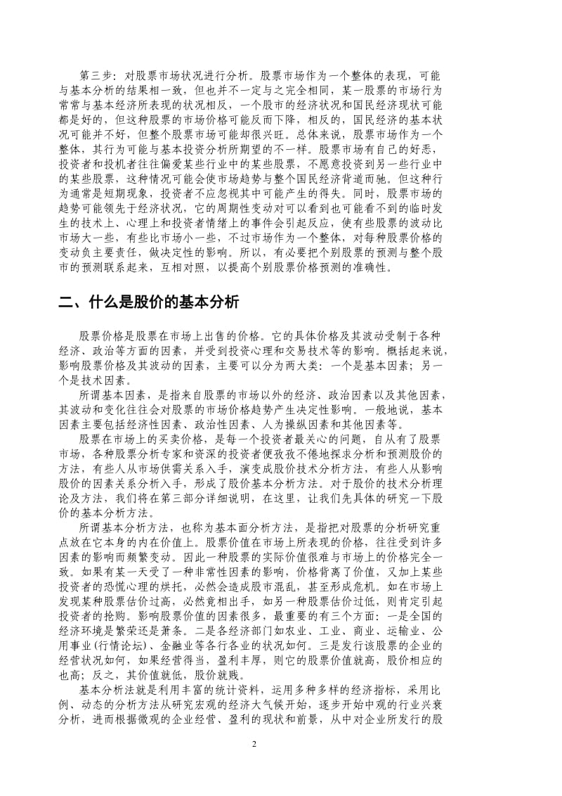 股民股票投资中级培训.doc_第2页