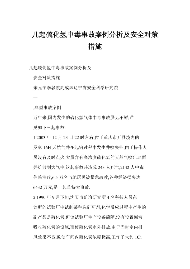 [doc] 几起硫化氢中毒事故案例分析及安全对策措施.doc_第1页