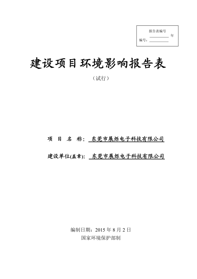 环境影响评价报告全本公示，简介：东莞市展烁电子科技有限公司2589.doc.doc_第1页