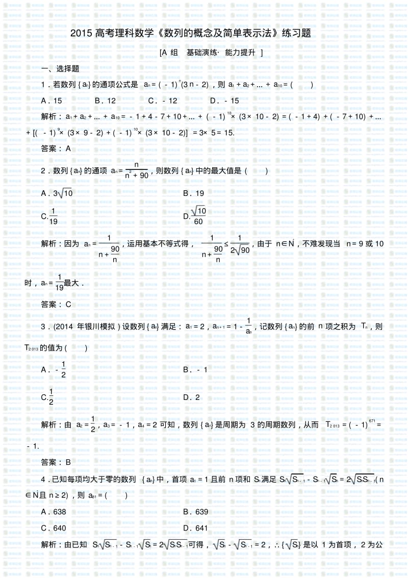 2015高考理科数学《数列的概念及简单表示法》练习题.pdf_第1页