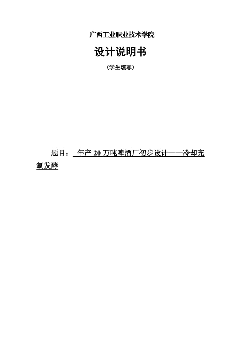 产20万吨啤酒厂初步设计-冷却充氧发酵....doc_第2页