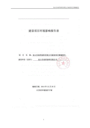 环境影响评价全本报告公示，简介昆山市南祥涂料有限公司建设项目修编报告陆家镇312国道北侧神童泾村昆山市南祥涂料有限公司苏州新视野环境工程有限公司（证书编号：国环评证乙字.pdf