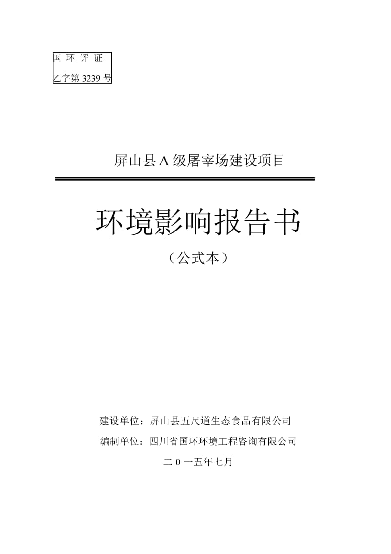 环境影响评价报告全本公示，简介：1.屏山县A级屠宰场建设项目屏山县屏山镇蒋坝村屏山县五尺道生态食品有限公司四川省国环环境工程咨询有限公司公示文本.7.281358.doc_第1页