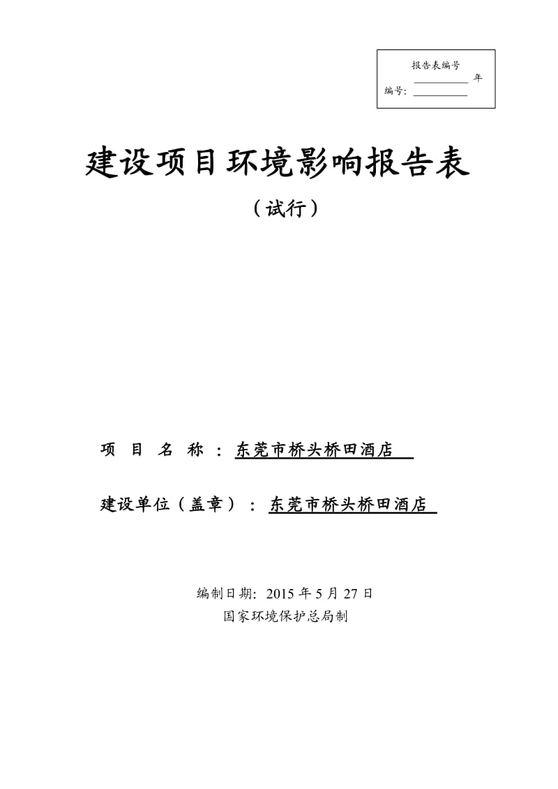 环境影响评价全本公示东莞市桥头桥田酒店2427.doc.doc_第1页