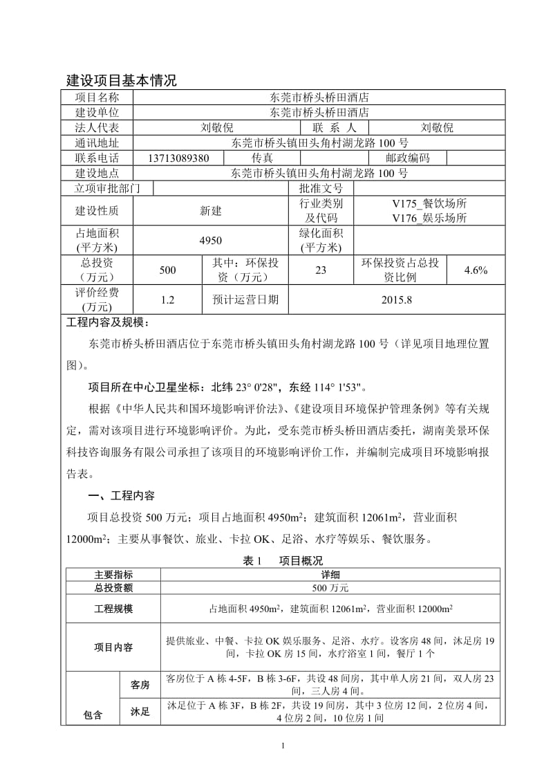 环境影响评价全本公示东莞市桥头桥田酒店2427.doc.doc_第3页