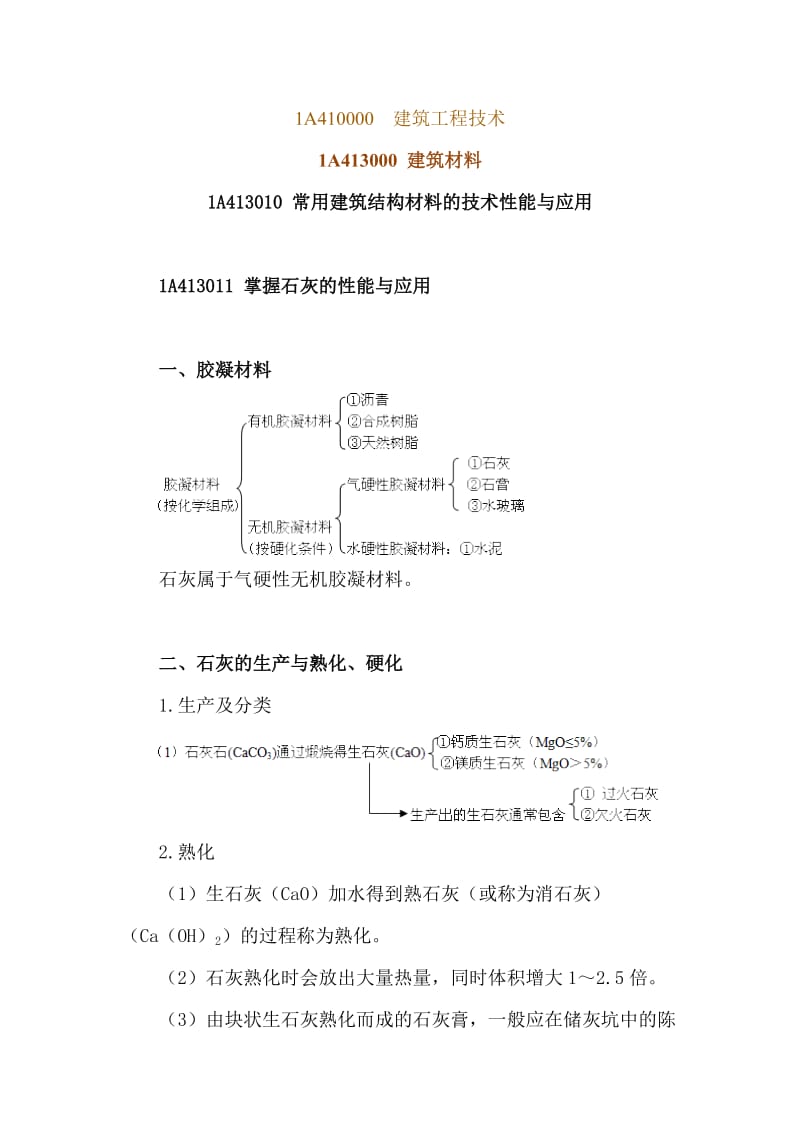 建工一级建造师建筑工程实务讲义(二)最新.doc.doc_第1页