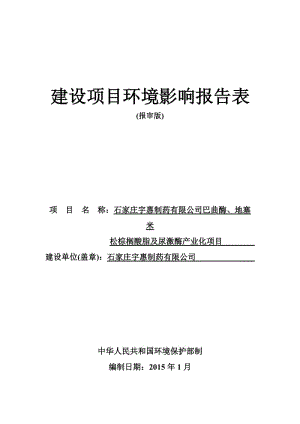 环境影响评价报告公示：石家庄宇惠制药巴曲酶地塞米松棕榈酸脂及尿激酶业化环评报告.doc