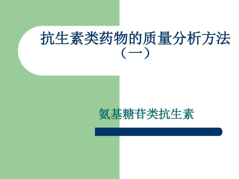 抗生素类药物的质量分析方法(一)..pdf_第1页