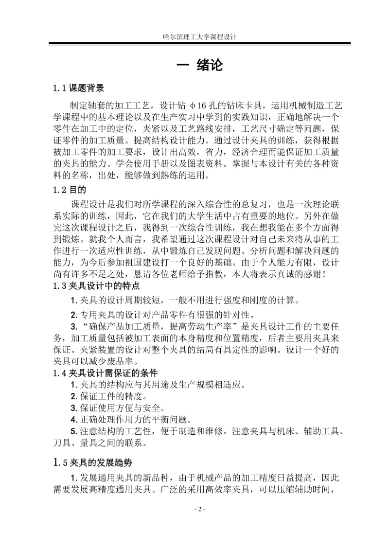 机械制造技术基础课程课程设计-制定轴套的加工工艺，设计钻φ16孔的钻床卡具.doc_第2页