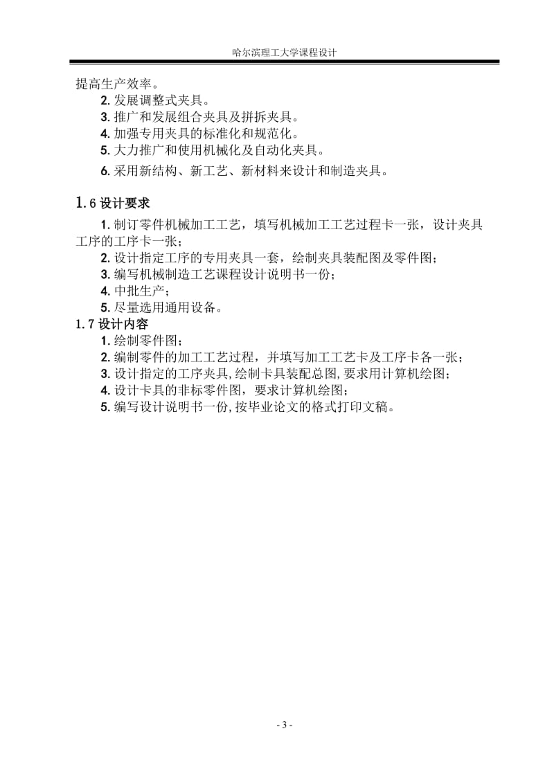 机械制造技术基础课程课程设计-制定轴套的加工工艺，设计钻φ16孔的钻床卡具.doc_第3页