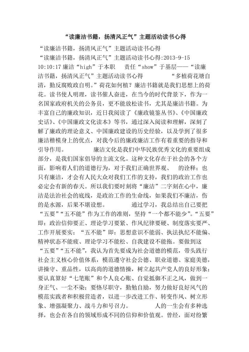 “读廉洁书籍，扬清风正气”主题活动读书心得.doc_第1页