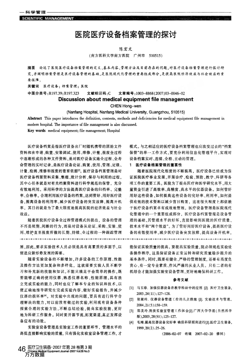 医院医疗设备档案管理的探讨.pdf_第1页