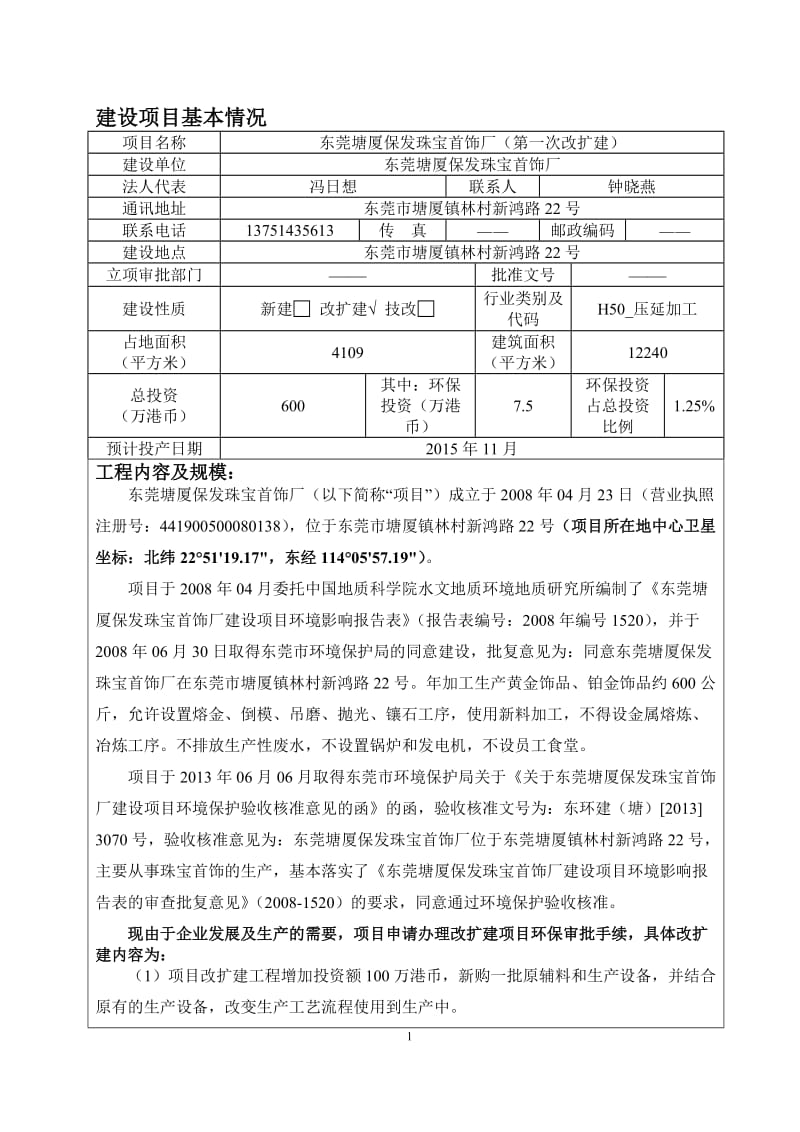 环境影响评价报告全本公示，简介：东莞塘厦保发珠宝首饰厂（第一次改扩建）2485.doc.doc_第1页