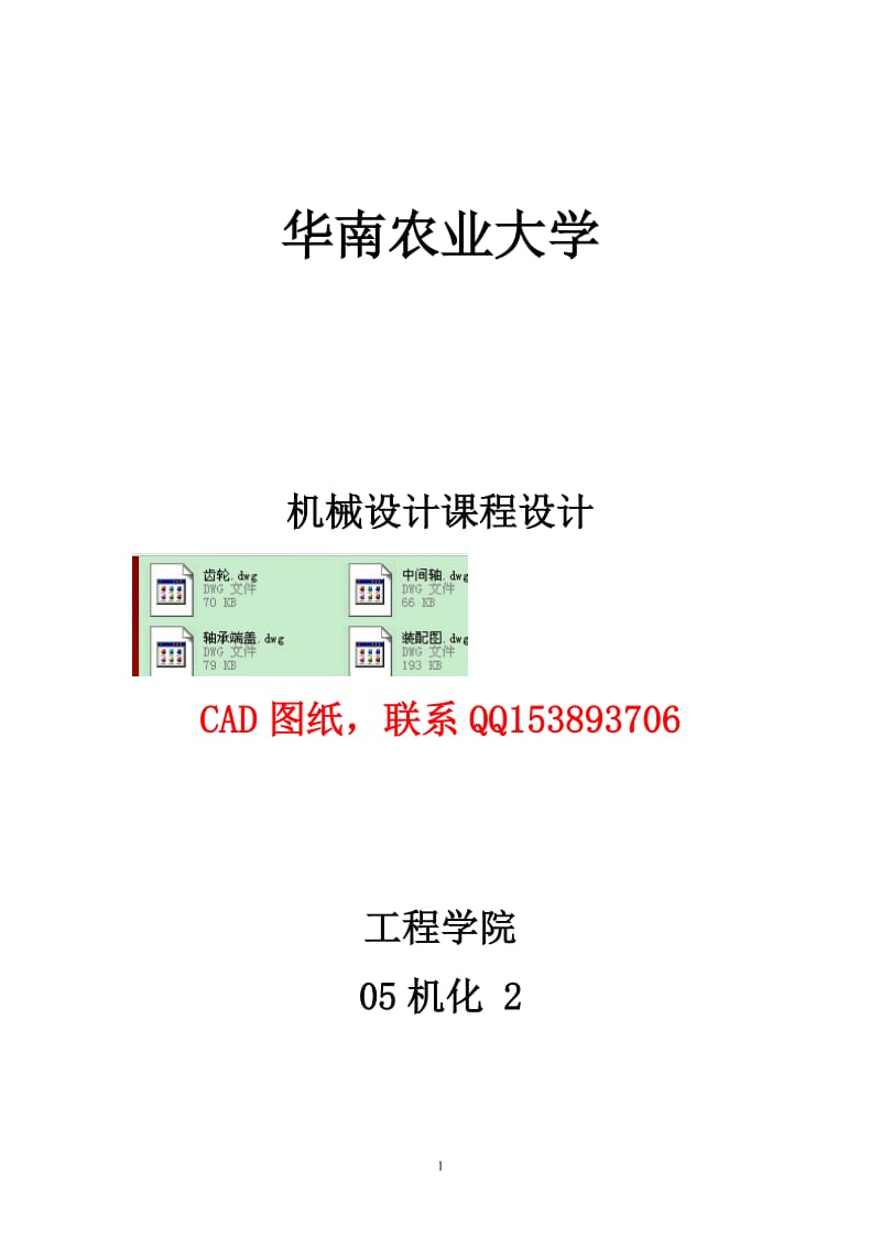 机械设计课程设计-带式输送机设计（含全套图纸） .doc_第1页