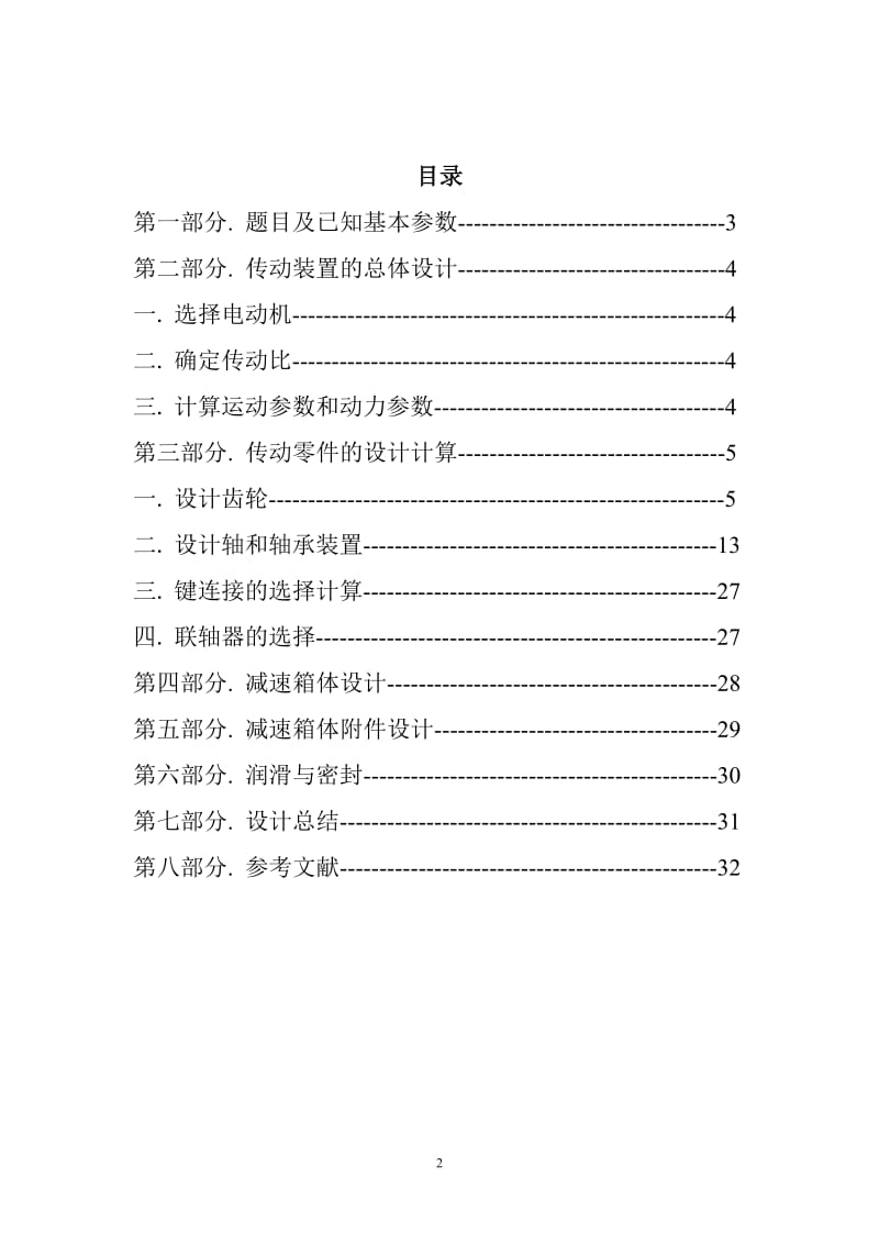 机械设计课程设计-带式输送机设计（含全套图纸） .doc_第2页