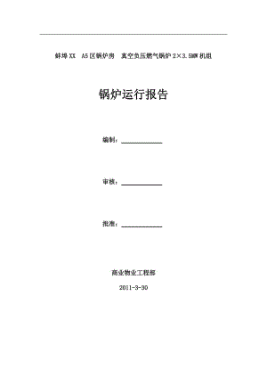 锅炉房真空负压燃气锅炉2×3.5MW机组锅炉运行报告.doc