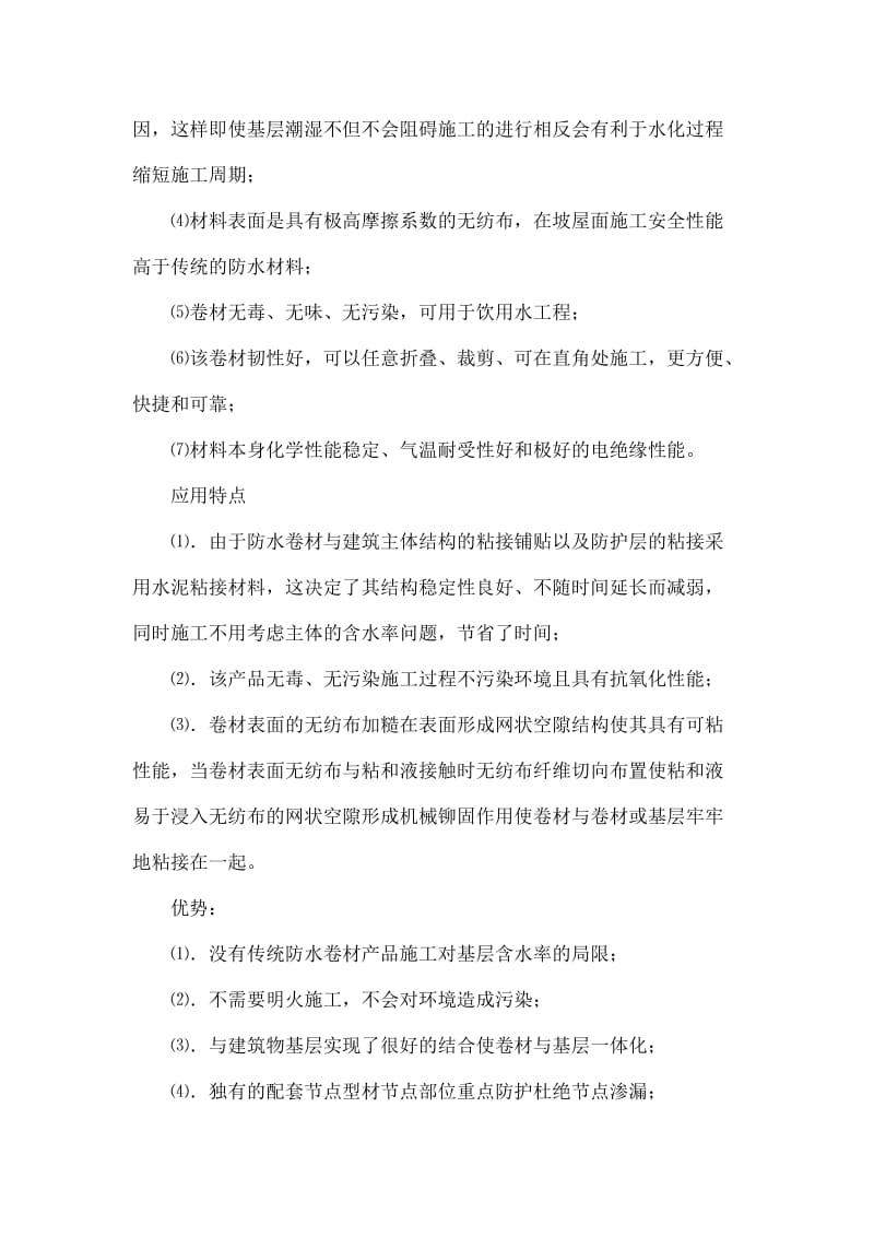 聚乙烯丙纶复合防水卷材施工中的应用.doc_第2页