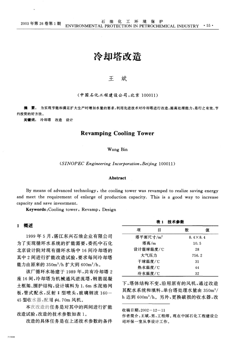 冷却塔改造.pdf_第1页