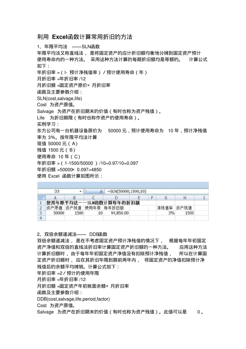 利用Excel函数计算常用折旧的方法.pdf_第1页