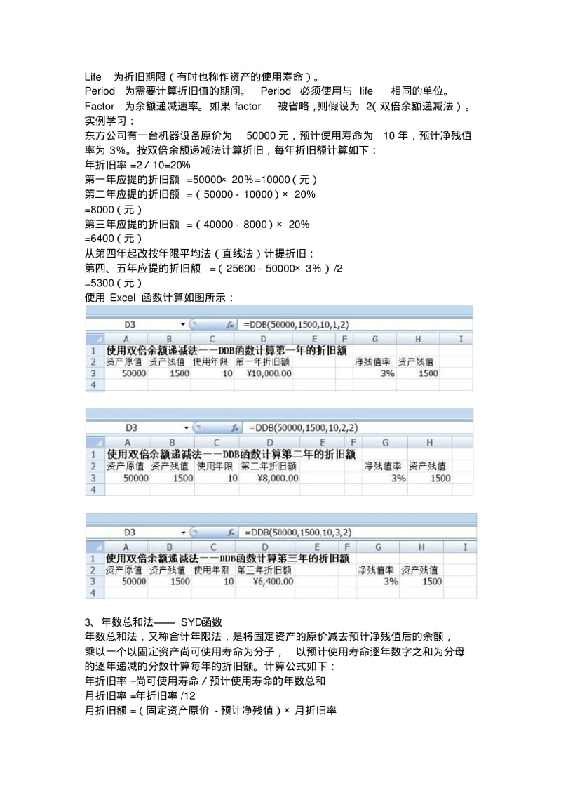 利用Excel函数计算常用折旧的方法.pdf_第2页