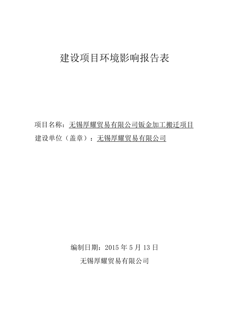 环境影响评价报告全本公示锡市南长区扬高路2号南京博环环保有限公司5月18日0510-85751263nchb85033874@163.com附件：无锡克比精密塑胶(3).doc_第1页